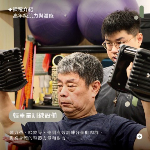 高年級肌力與體能銀髮健身